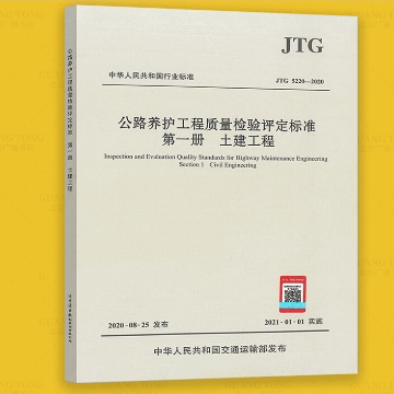 JTG 5220-2020 公路养护工程质量检验评定标准 第一册 土建工程      人民交通出版社