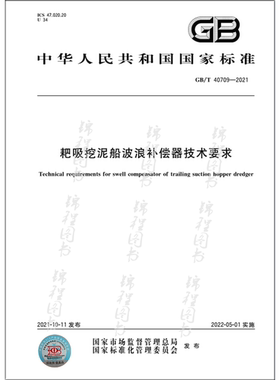 GB/T 40709-2021耙吸挖泥船波浪补偿器技术要求