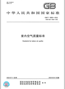 GB/T 18883-2022 室内空气质量标准 代替GB/T 18883-2002 室内空气质量标准 中国标准出版社 国家标准