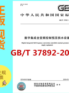 GB/T 37892-2019数字集成全变频控制恒压供水设备  是图书