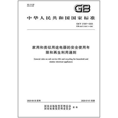 GB/T 21097-2025 家用和类似用途电器的安全使用年限和再生利用通则