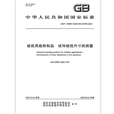 GB/T 46585-2025 建筑用绝热制品 试件线性尺寸的测量