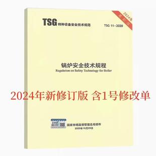 TSG 含1号修改单 锅炉安全技术规程 2020 2024年修订版