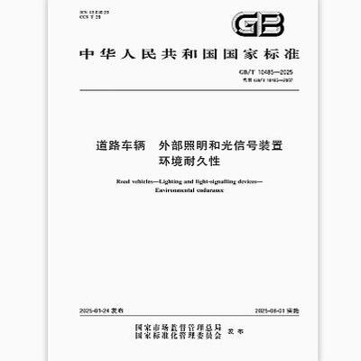 GB/T 10485-2025 道路车辆 外部照明和光信号装置 环境耐久性