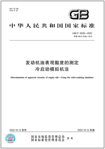 GB/T6538-2022发动机油