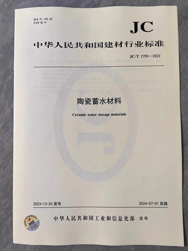 JC/T 2759-2023 陶瓷蓄水材料