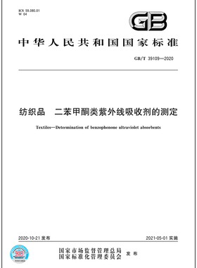 GB/T 39109-2020纺织品 二苯甲酮类紫外线吸收剂的测定