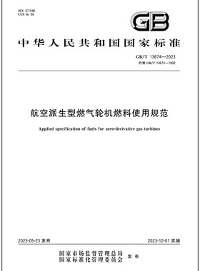 GB/T 13674-2023 航空派生型燃气轮机燃料使用规范