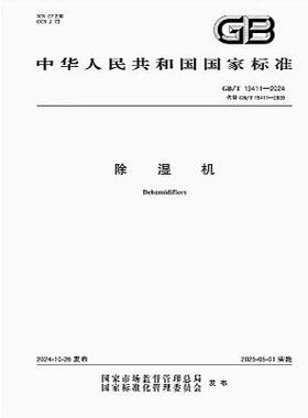 GB/T 19411-2024 除湿机   是图书