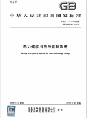 彩GB/T 34131-2023电力储能用电池管理系统 代替GB/T 34131-2017