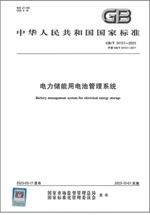 彩GB/T 34131-2023电力储能用电池管理系统 代替GB/T 34131-2017
