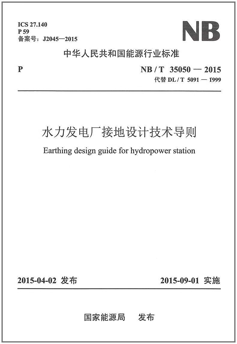 NB/T35050-2023水力发电厂