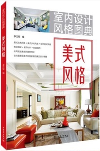 设计室内设计教程图书籍 饰效果图书籍家居装 图典 美式 风格 室内设计风格 修大全书籍软装 轻图典室内装 李江军 设计家装