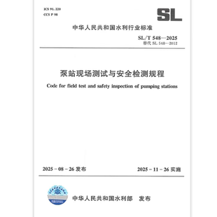 2025 548 泵站现场测试与安全检测规程 代替SL 2025年11月26日实施 2012