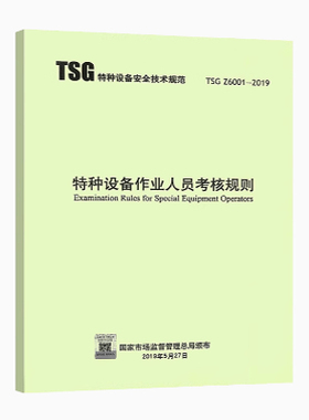 TSG Z6001-2019特种设备作业人员考核规则代替TSGZ6001-2013/TSG T6001电梯安全管理