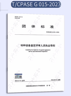 T/CPASE G015-2023 特种设备鉴定评审人员执业导则