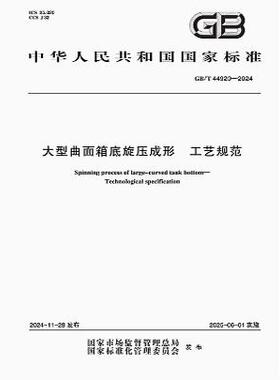 GB/T 44920-2024 大型曲面箱底旋压成形 工艺规范