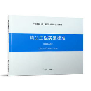SGJB007 ZJQ01 2020 屋面工程 精品工程实施标准