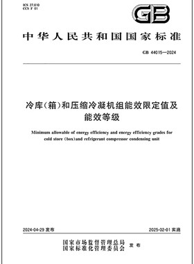 GB 44015-2024 冷库（箱）和压缩冷凝机组能效限定值及能效等级