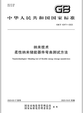 彩GB/T 42471-2023 纳米技术 柔性纳米储能器件弯曲测试方法