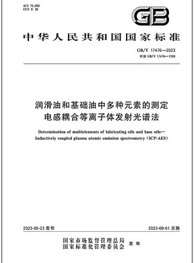 GB/T 17476-2023 润滑油和基础油中多种元素的测定 电感耦合等离子体发射光谱法