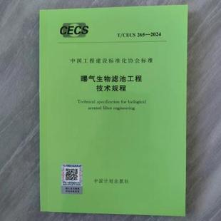 2024 265 曝气生物滤池工程技术规程 CECS