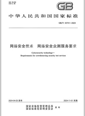 GB/T 43741-2024 网络安全技术 网络安全众测服务要求