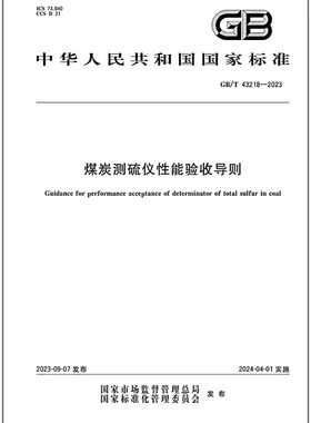 GB/T 43218-2023 煤炭测硫仪性能验收导则