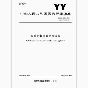 YY/T 0860-2024 心脏射频消融治疗设备 是图书