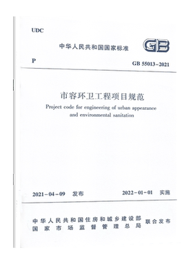 GB 55013-2021市容环卫工程项目规范 自2022年1月1日起实施中国建筑工业出版社