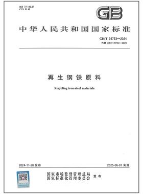 GB/T 39733-2024 再生钢铁原料 代替GB/T 39733-2020