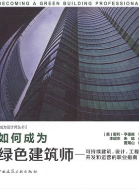 如何成为绿色建筑师——可持续建筑，设计，工程，开发和运营的职业指南 中国建筑工业出版社 （美）霍利.亨德森著