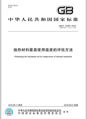 GB/T 17430-2015 绝热材料最高使用温度的评估方法