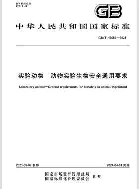 GB/T 43051-2023 实验动物 动物实验生物安全通用要求