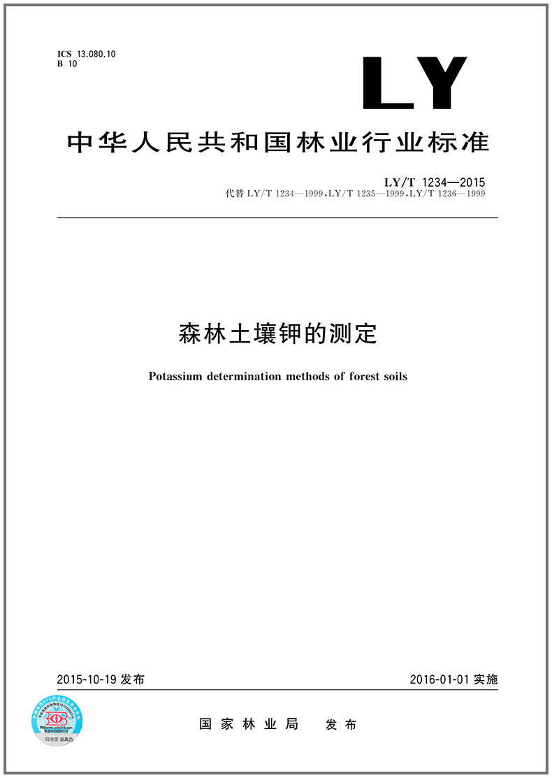 LY/T 1234-2015 森林土壤钾的测定