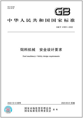 GB/T41851-2022饲料机械