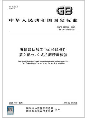 GB/T 34880.2-2025 五轴联动加工中心检验条件 第2部分：立式机床精度检验
