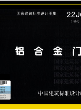 22J603-1铝合金门窗 代替02J603-1    中国建筑标准设计研究院
