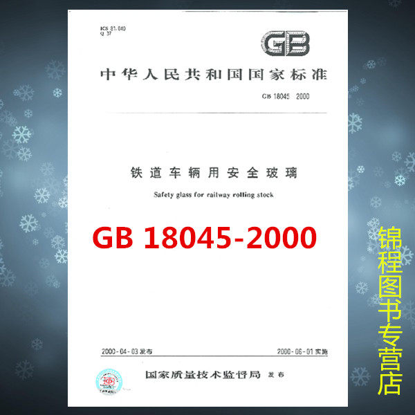 GB 18045-2000	铁道车辆用安全玻璃  是图书