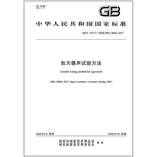 GB/T 47271-2026 航天器声试验方法
