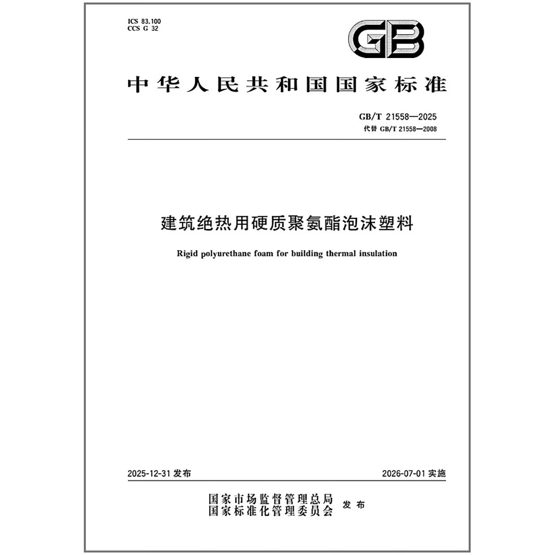 GB/T 21558-2025 建筑绝热用硬质聚氨酯泡沫塑料   是图书