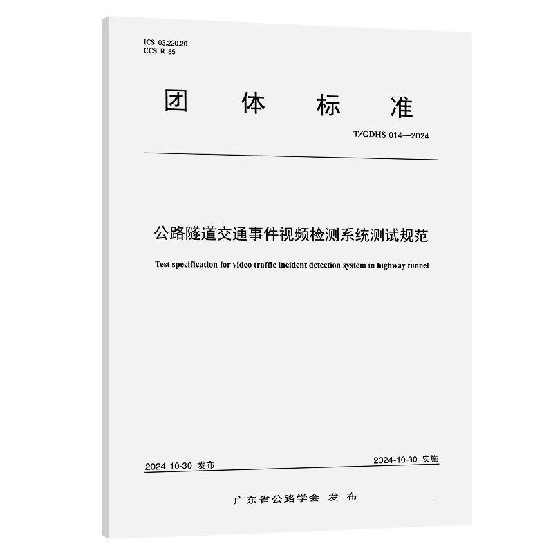 T/GDHS 014-2024公路隧道交通事件视频检测系统测试规范