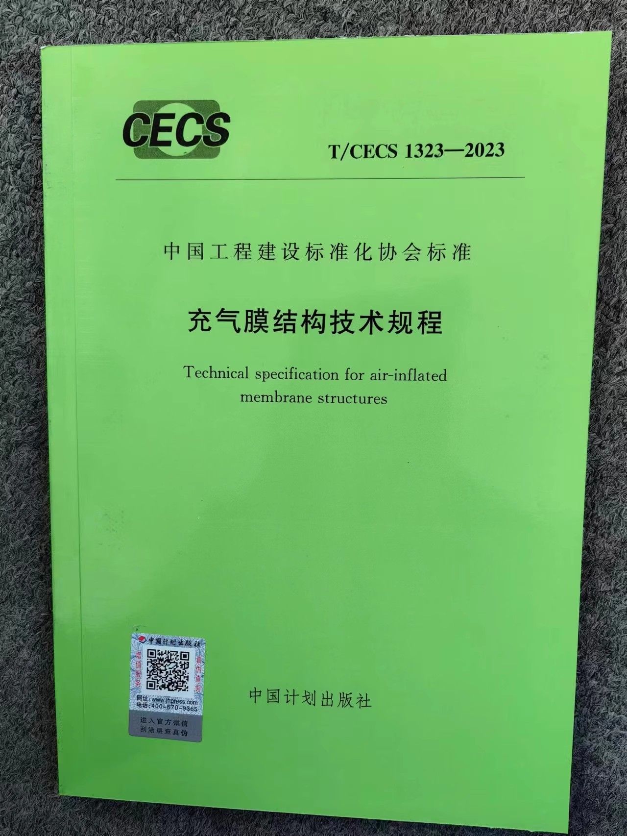 T/CECS 1323-2023 充气膜结构技术规程