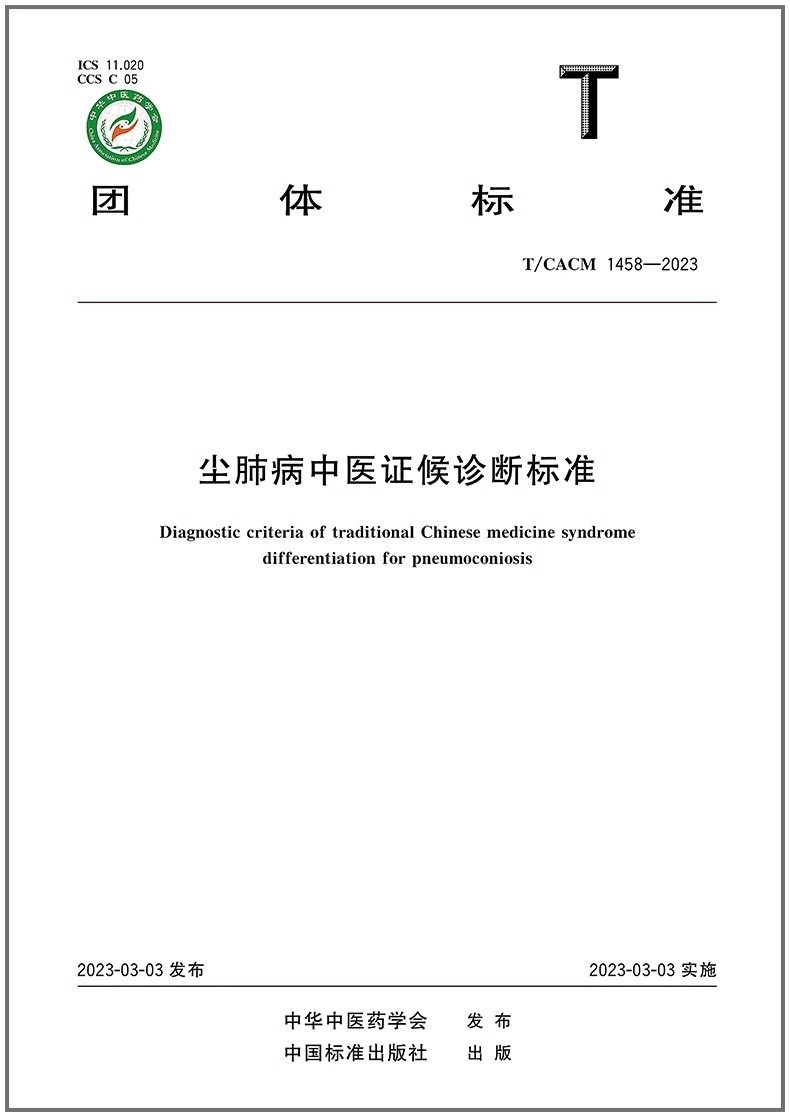 T/CACM 1458-2023 尘肺病中医证候诊断标准