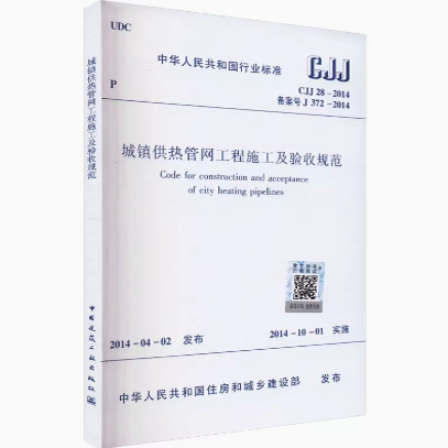 CJJ 28-2014城镇供热管网工程施工及验收规范