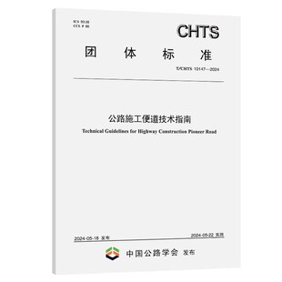10147 2024公路施工便道技术指南 CHTS