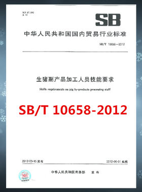 SB/T 10658-2012 生猪副产品加工人员技能要求