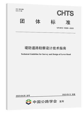 T/CHTS 10099-2023堤防道路勘察设计技术指南
