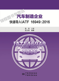 汽车制造企业 2016质量管理体系 快速导入IATF16949