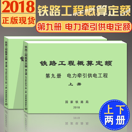 TZJ 2109-2018铁路工程概算定额第九册电力牵引供电工程 2019铁路概算定额